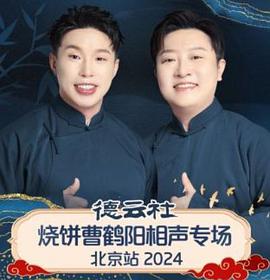德云社烧饼曹鹤阳相声专场北京站封面图