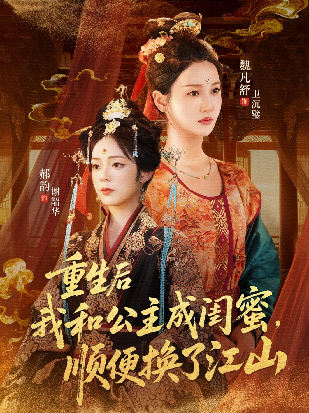 重生后我和公主成闺蜜顺便换了江山封面图