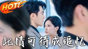 此情已逝成追忆封面图