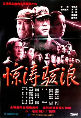 惊涛骇浪[电影解说]封面图