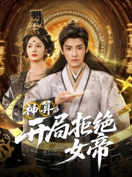 神算开局拒绝女帝封面图