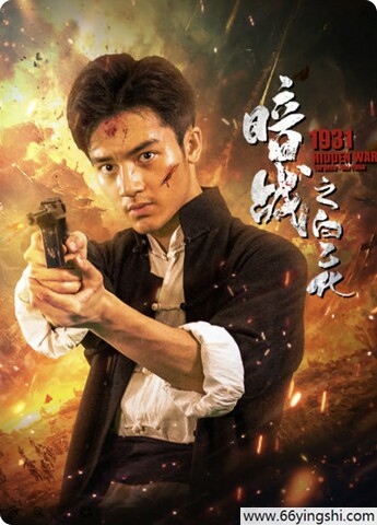 暗战1931之白乙化封面图