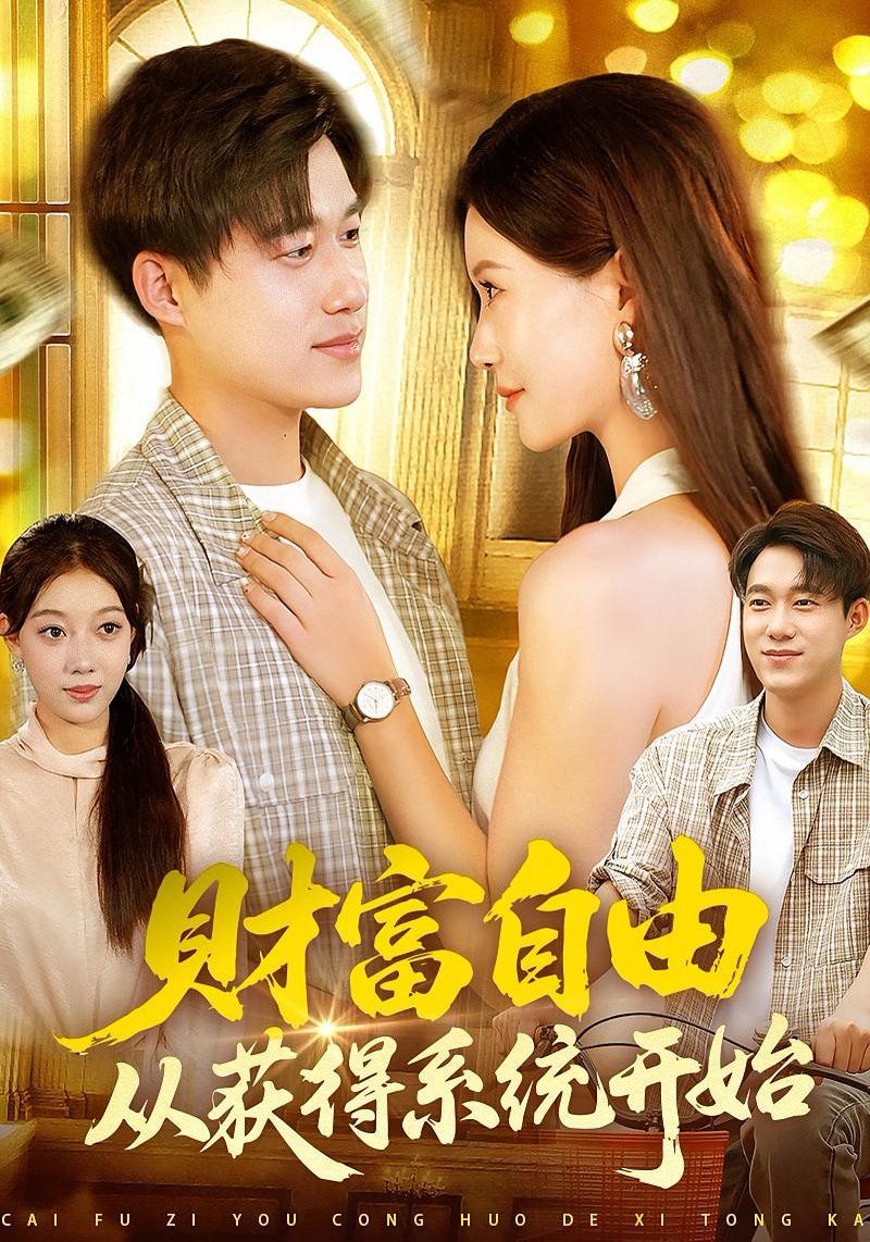 财富自由从获得系统开始封面图