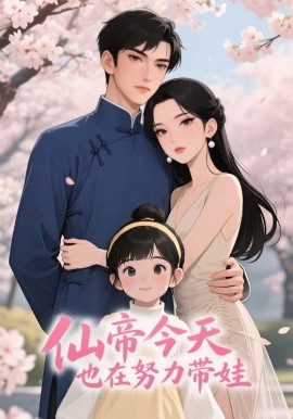 仙帝今天也在努力带娃封面图