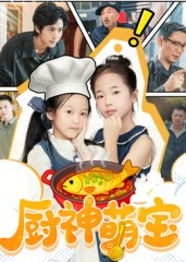 厨神萌宝封面图