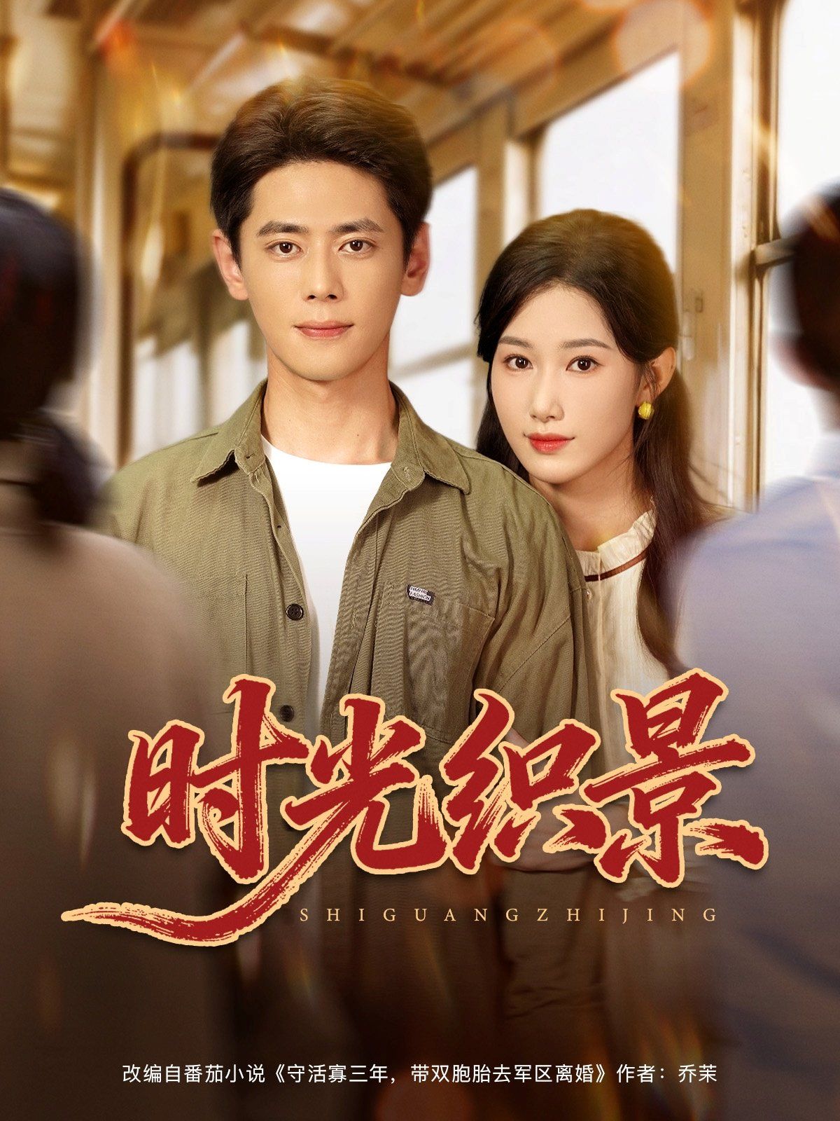 时光织景封面图