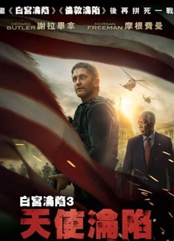 天使陷落（普通话）封面图