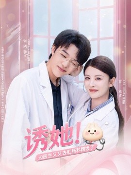 诱她边医生又又去肛肠科蹭饭了封面图