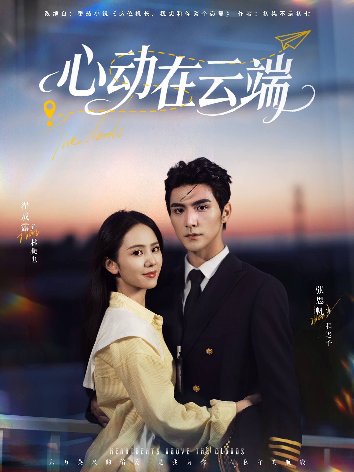 心动在云端封面图