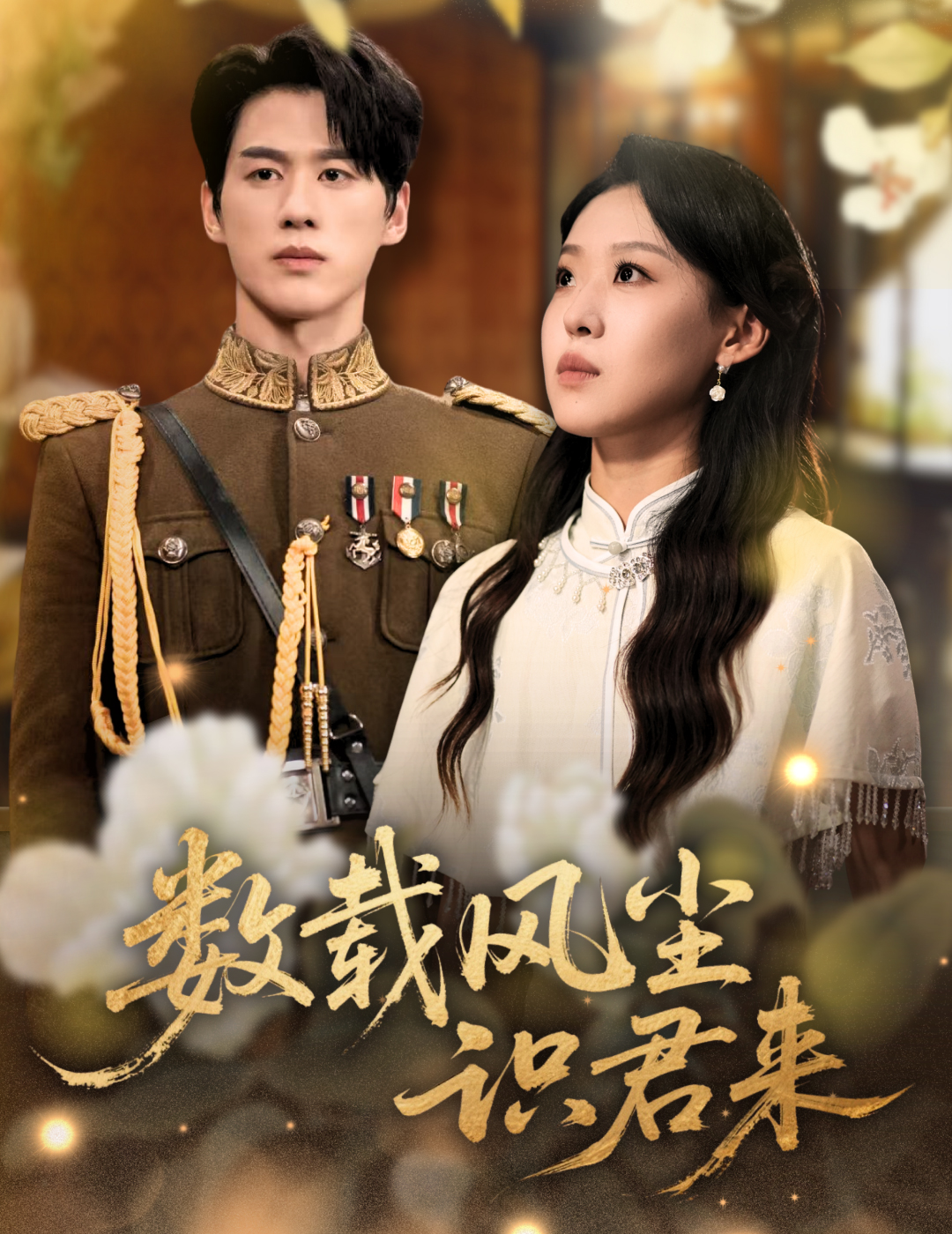 数载风尘识君来封面图