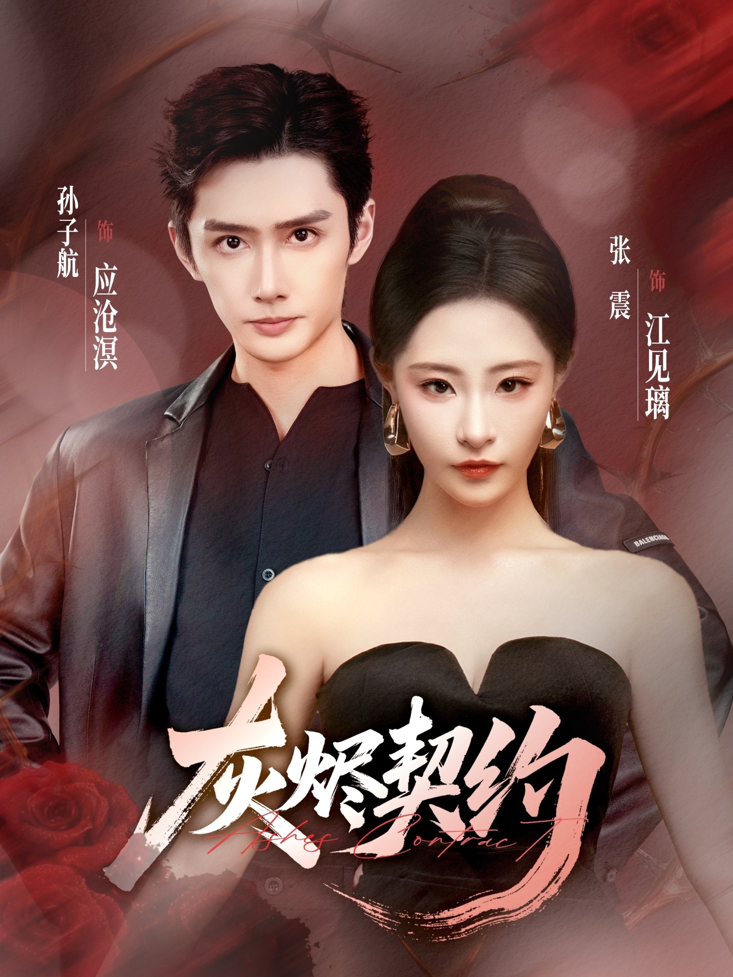 灰烬契约封面图