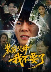 装穷父母我不要了封面图