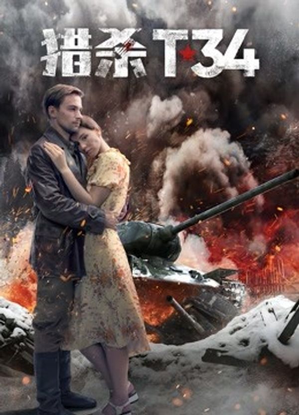 猎杀T34（普通话）封面图
