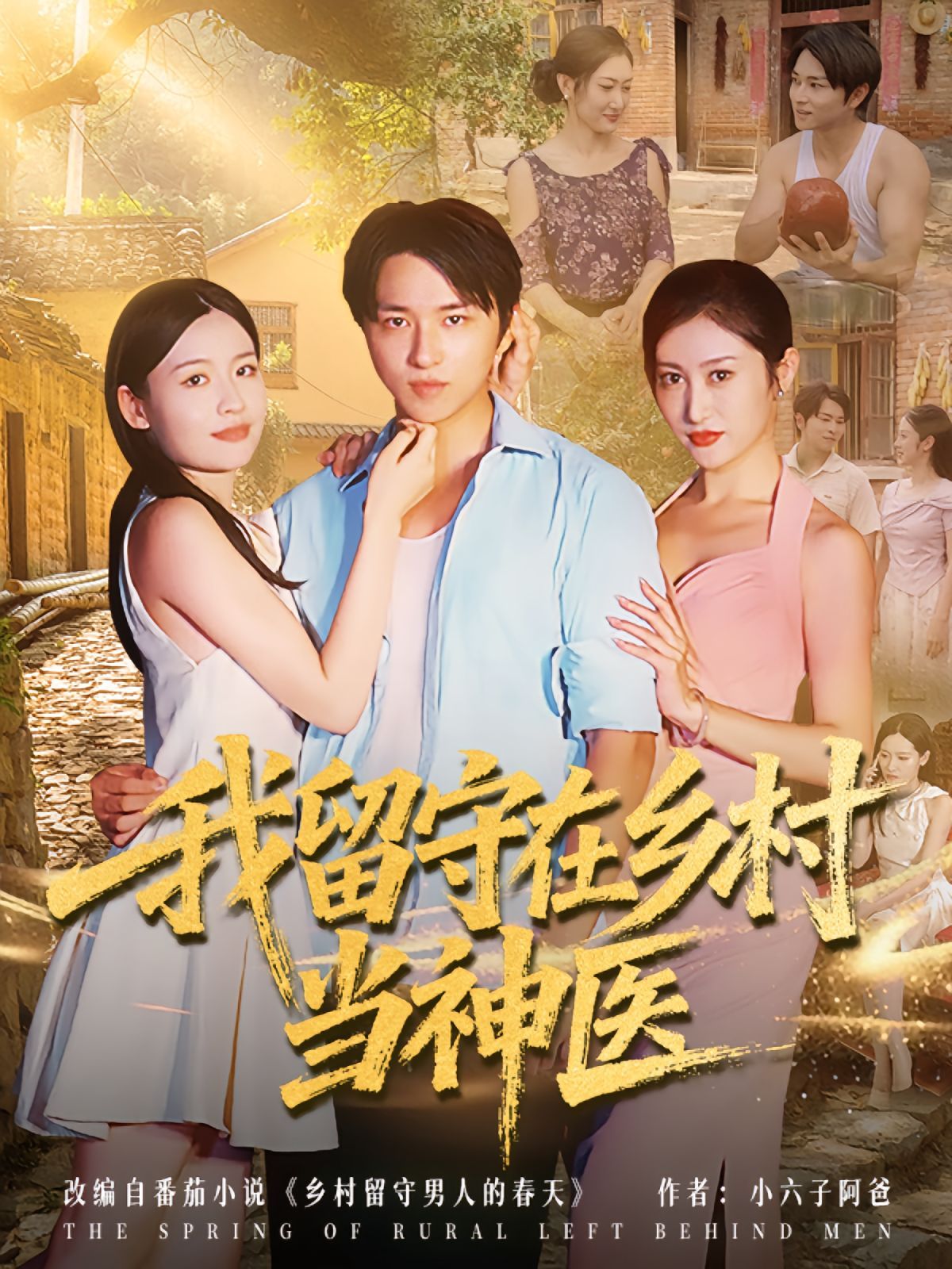 我留守在乡村当神医封面图