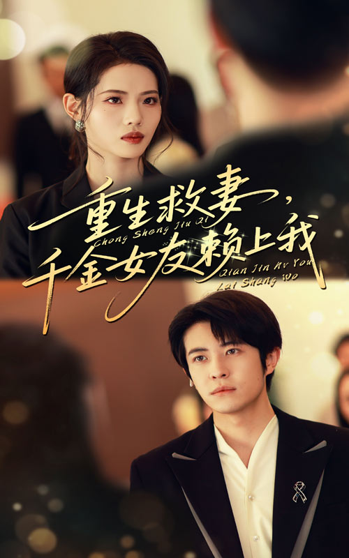 重生救妻，千金女友赖上我封面图