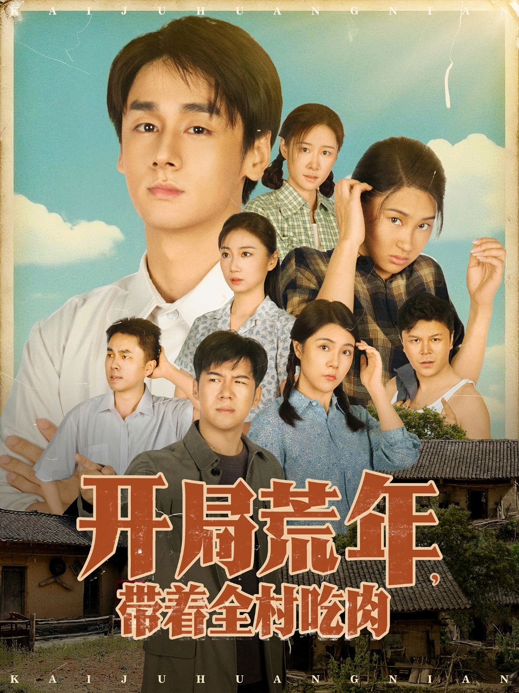 开局荒年带着全村吃肉封面图