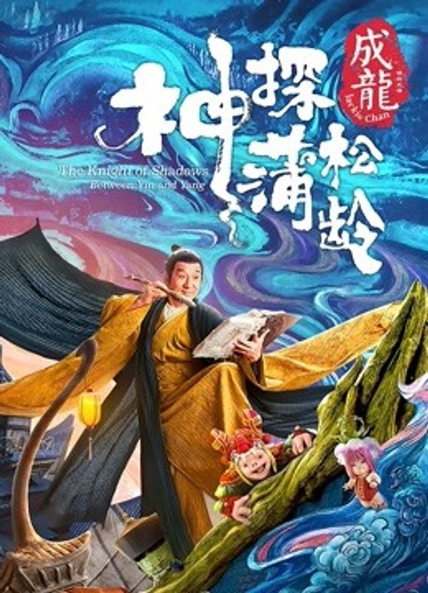 神探蒲松龄（粤语）封面图