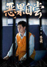 恶果自尝&恩养成仇封面图