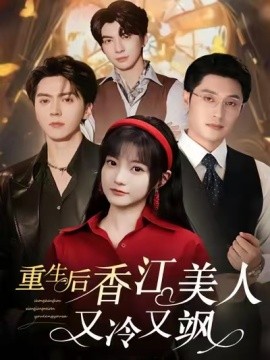 重生后香江美人又冷又飒封面图