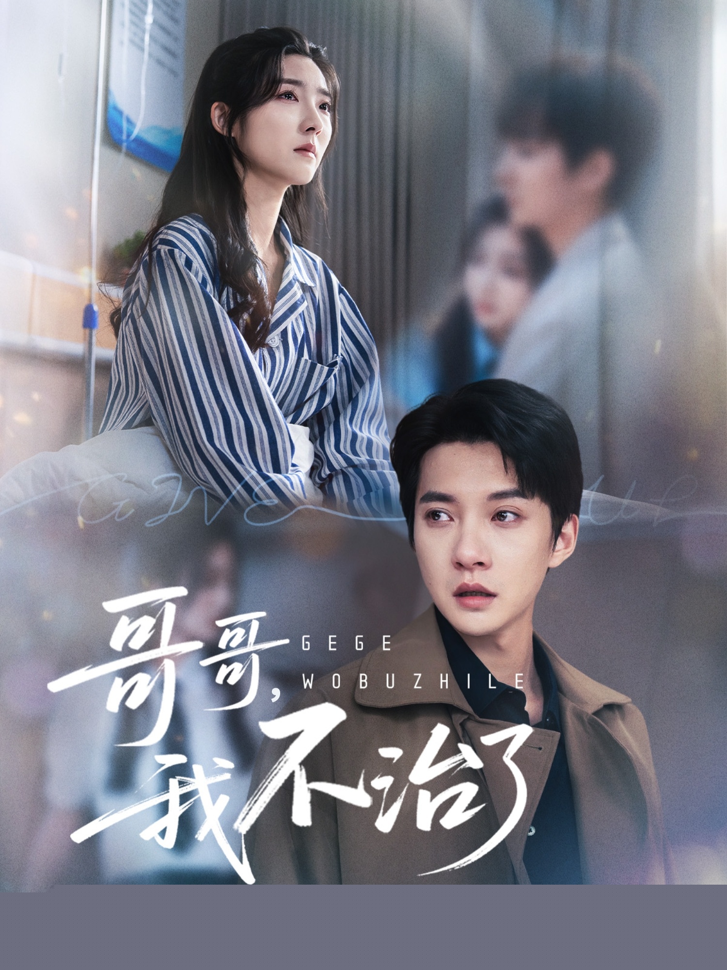 我不治了封面图