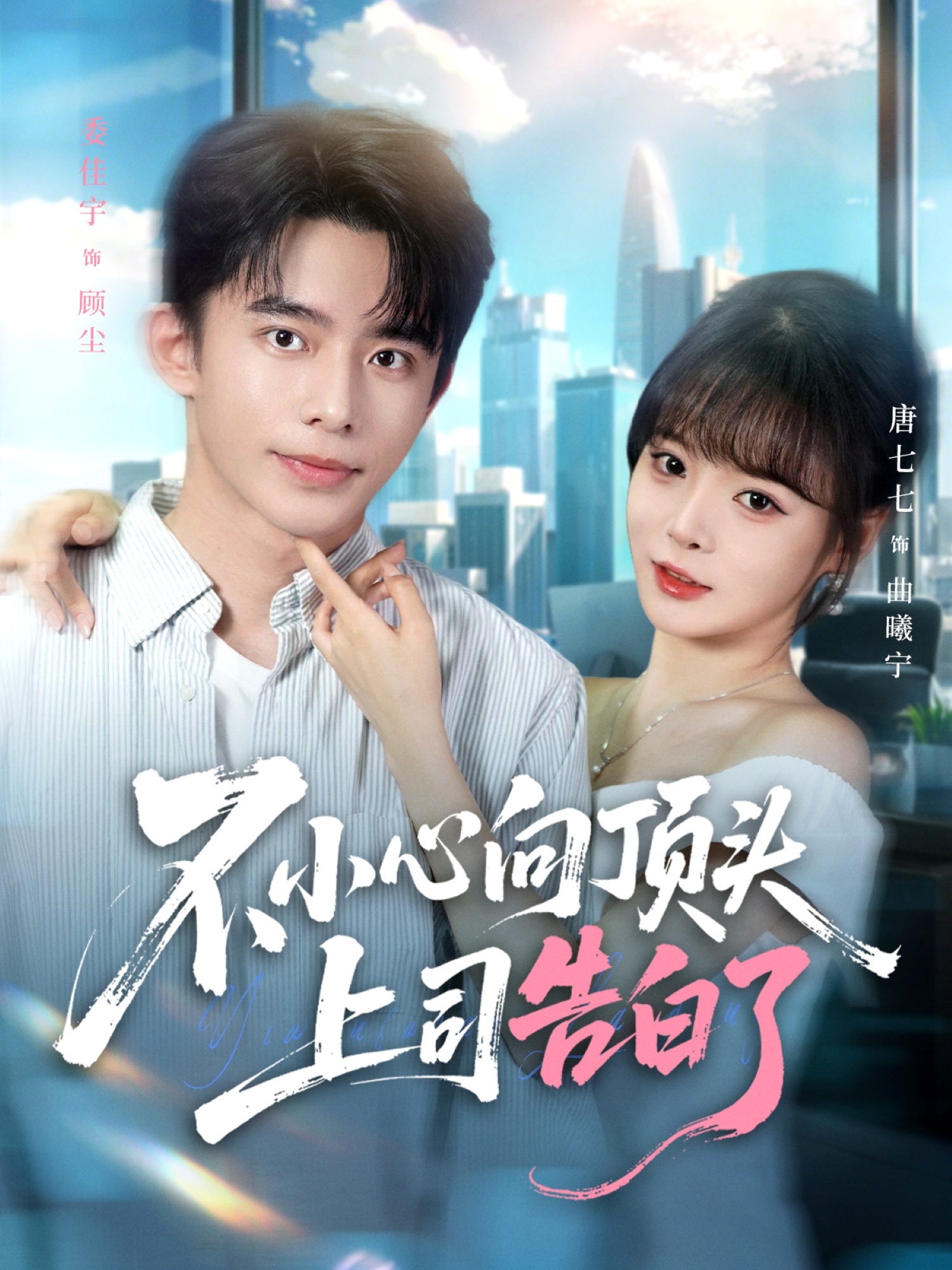 不小心向顶头上司告白了封面图