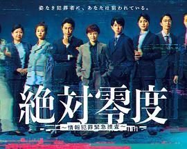 绝对零度-情报犯罪紧急搜查封面图