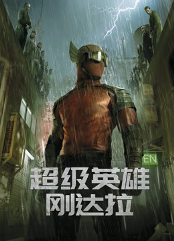 超级英雄刚达拉封面图