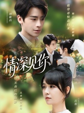 情深见你封面图