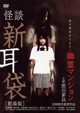 怪谈新耳袋：幽灵公寓封面图