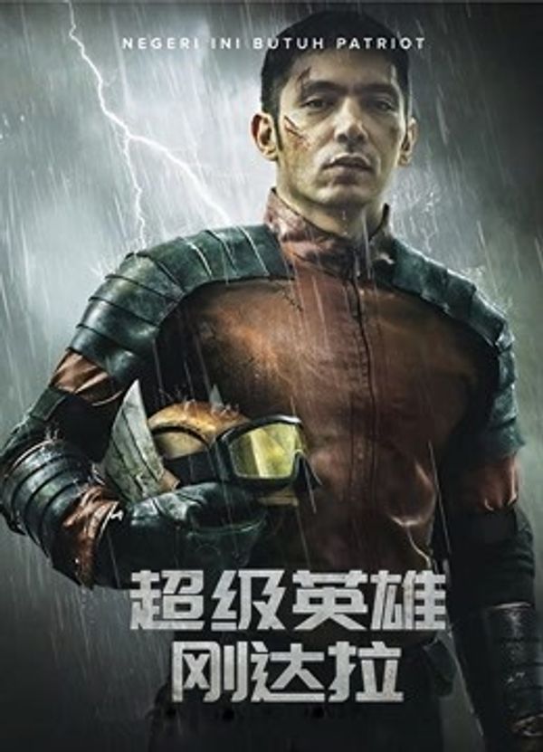 超级英雄刚达拉（普通话）封面图