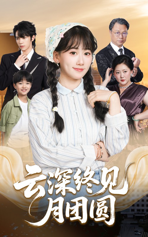 云深终见月团圆封面图