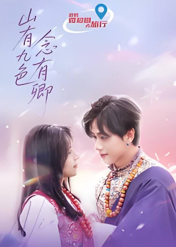 山有九色念有卿封面图