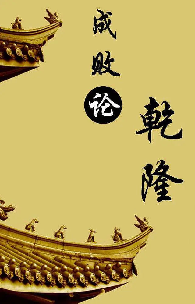 百家讲坛：成败论乾隆封面图