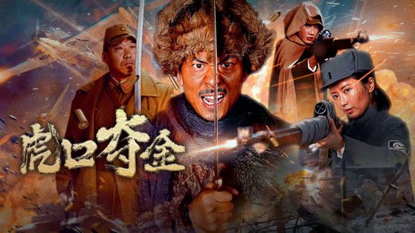 虎口夺金封面图