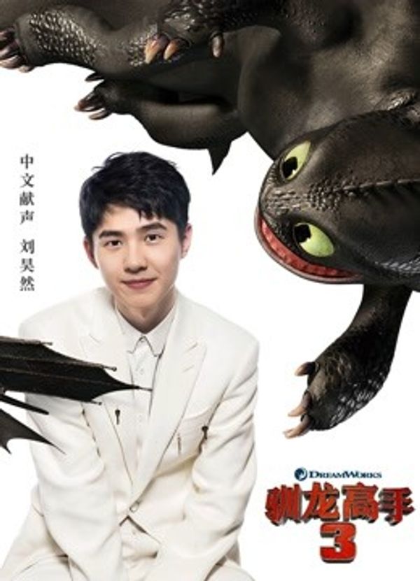 驯龙高手3（普通话）封面图