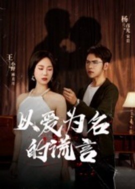 以爱为名的谎言封面图