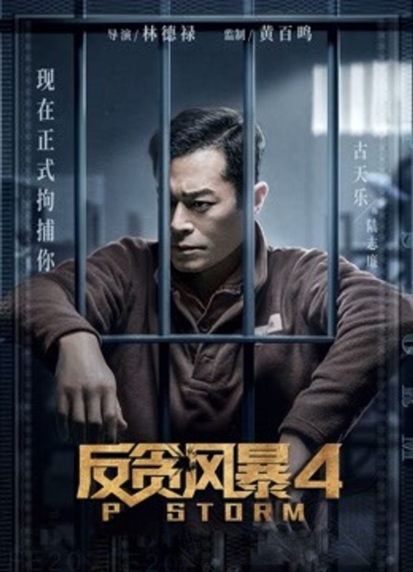 反贪风暴4（粤语）封面图