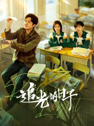 追光的日子封面图
