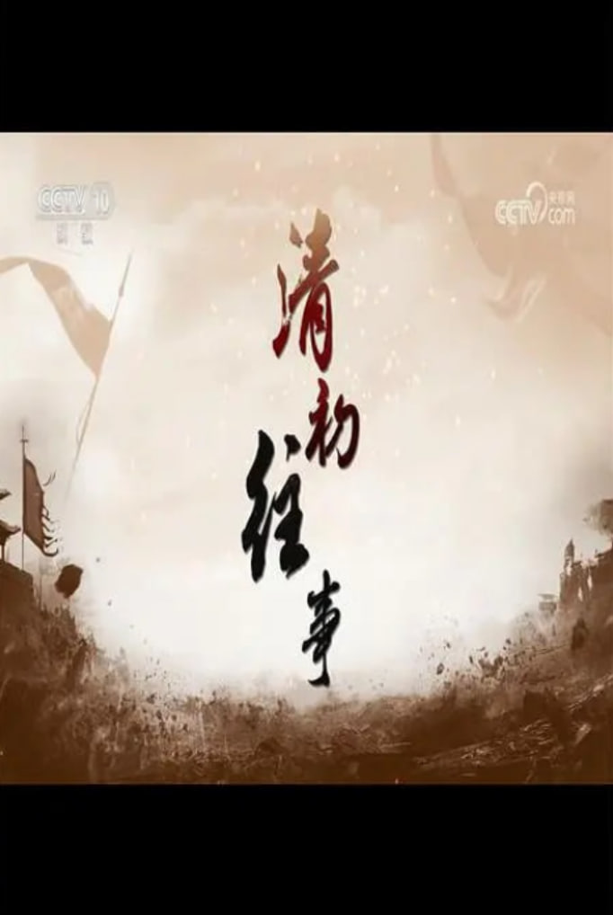 百家讲坛：清初往事封面图