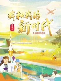 我和我的新时代封面图
