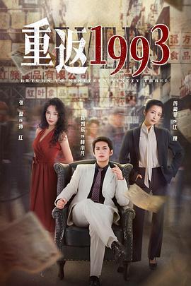 重返1993封面图