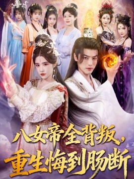 八女帝全背叛重生悔到肠断封面图