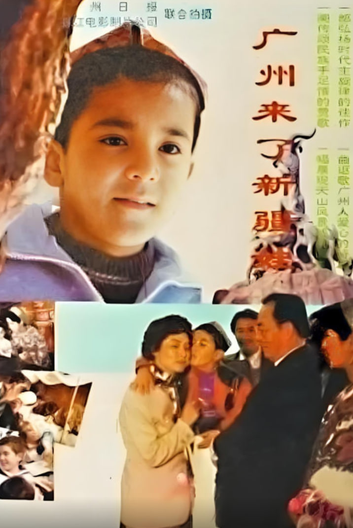广州来了新疆娃封面图