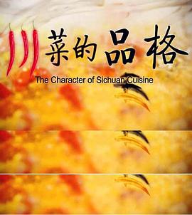 川菜的品格封面图