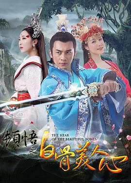 顿悟之白骨美人心封面图