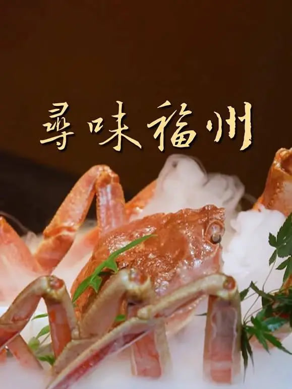 寻味福州封面图