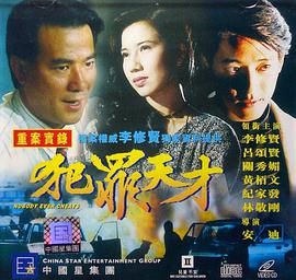 犯罪天才封面图