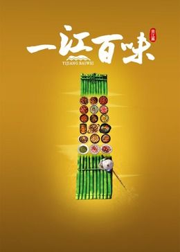 一江百味封面图
