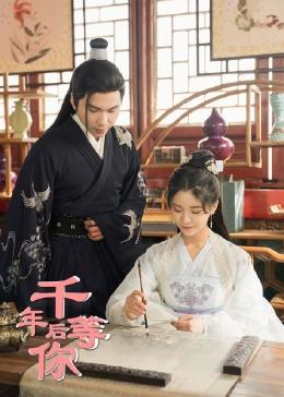 千年后等你封面图