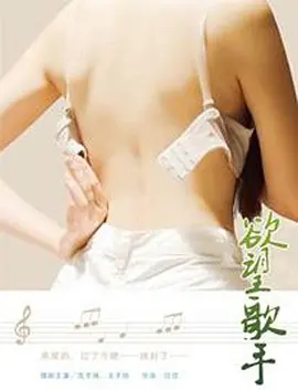 欲望歌手封面图